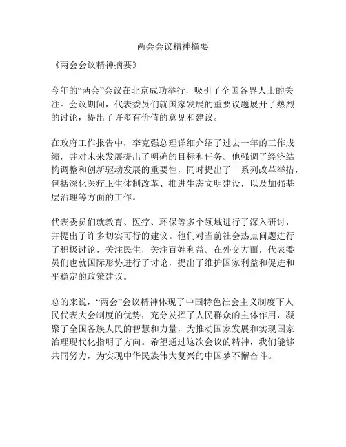 两会会议精神摘要