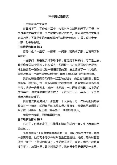 三年级状物作文