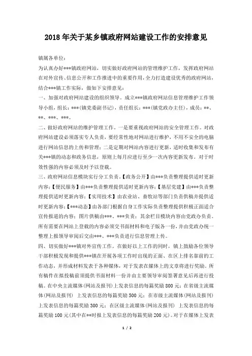 关于某乡镇政府网站建设工作的安排意见