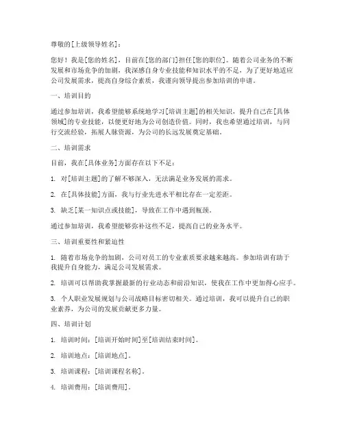 申请培训的申请书模板