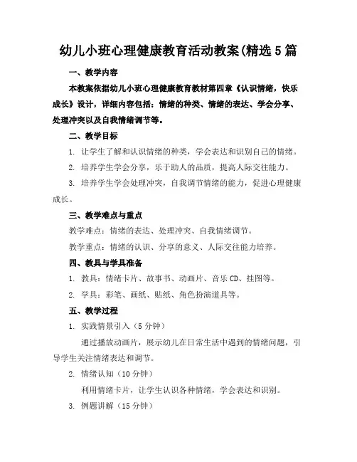 幼儿小班心理健康教育活动教案(精选5篇