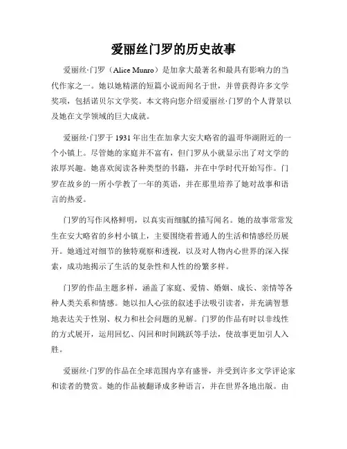 爱丽丝门罗的历史故事