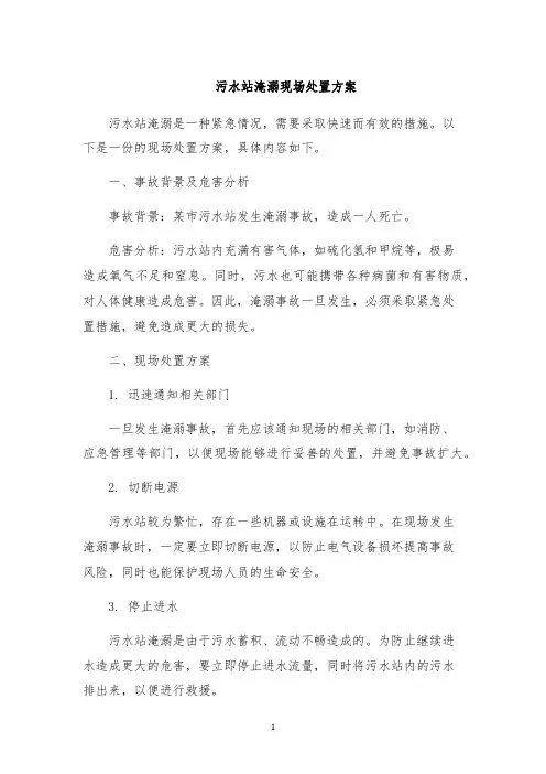 污水站淹溺现场处置方案