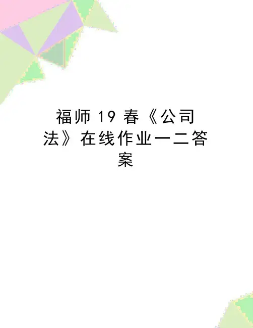 最新福师19春《公司法》在线作业一二答案