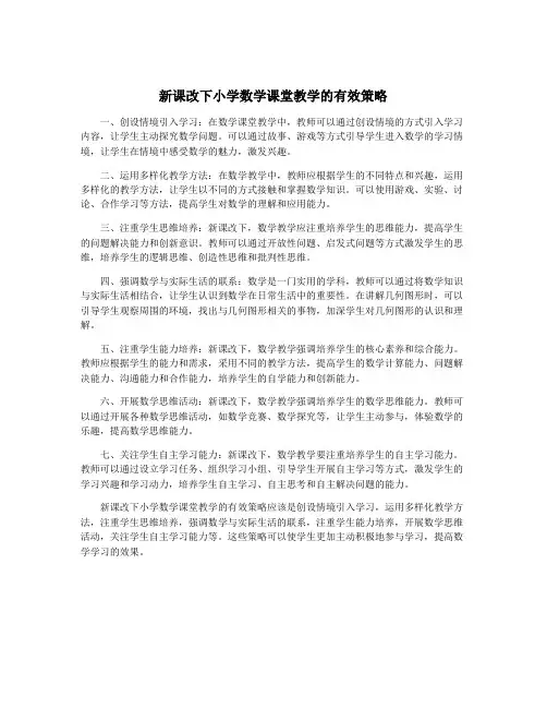新课改下小学数学课堂教学的有效策略