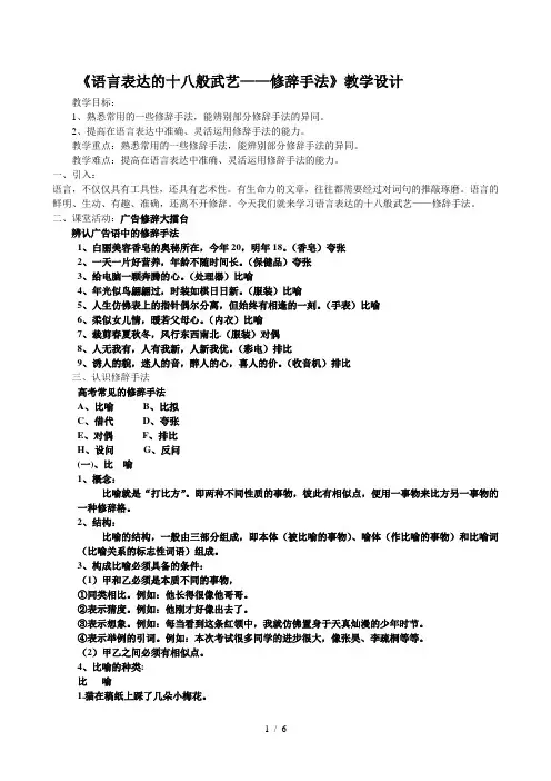人教版高中语文选修“语言文字应用”第六课第2节《语言表达的十八般武艺——修辞手法》教学设计(6页)