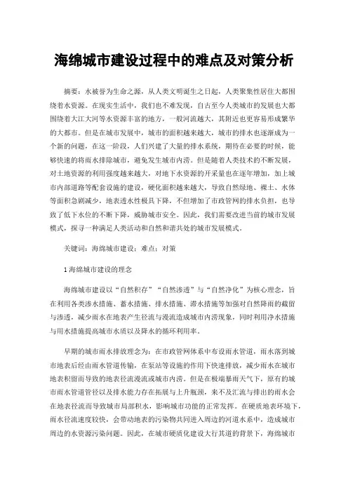 海绵城市建设过程中的难点及对策分析