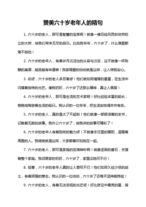赞美六十岁老年人的精句