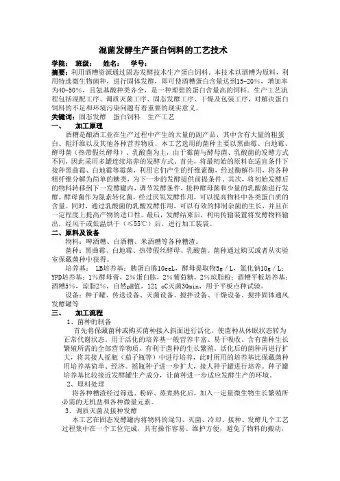 混菌发酵生产蛋白饲料的工艺技术