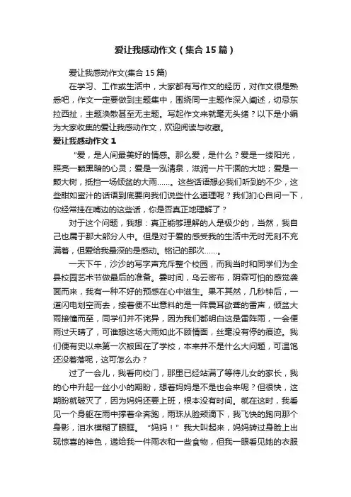 爱让我感动作文（集合15篇）