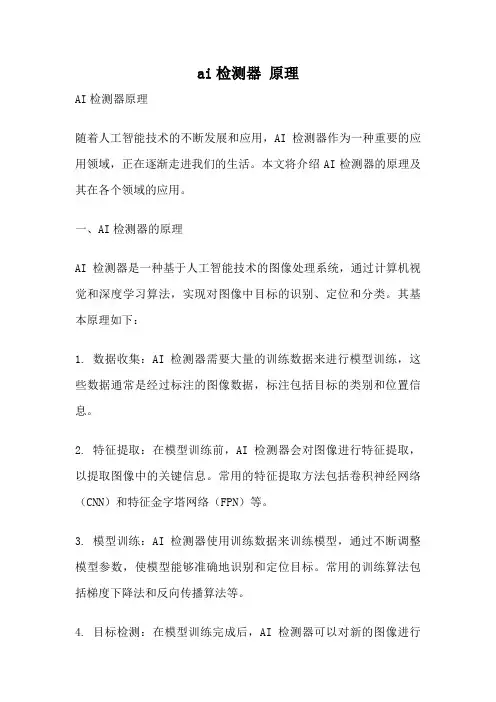 ai检测器 原理