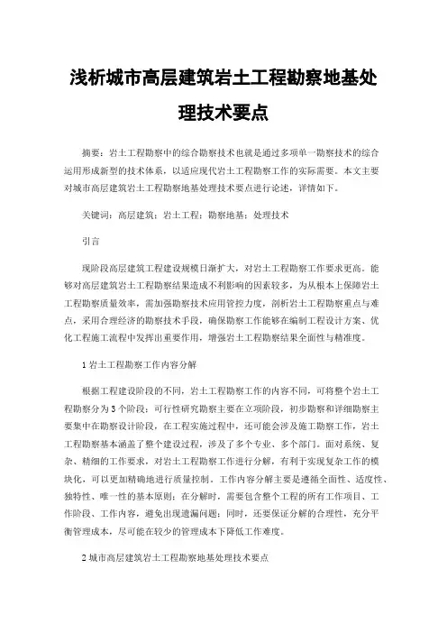 浅析城市高层建筑岩土工程勘察地基处理技术要点