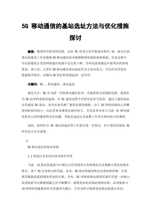 5G移动通信的基站选址方法与优化措施探讨