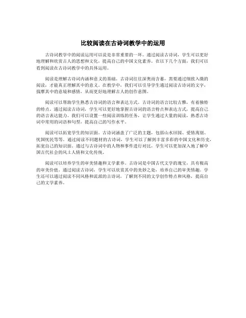 比较阅读在古诗词教学中的运用