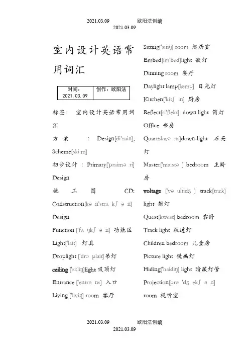 室内设计英语常用词汇(个人收集).之欧阳法创编