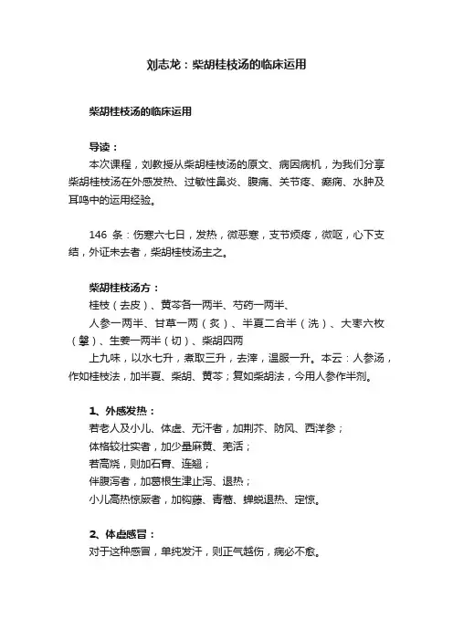 刘志龙：柴胡桂枝汤的临床运用