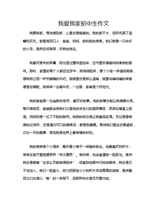 我爱我家初中生作文