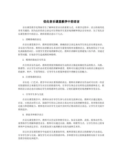 优化音乐课堂教学中的语言