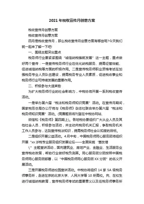 2021年税收宣传月创意方案
