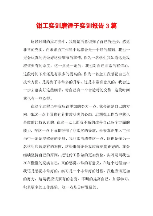 钳工实训磨锤子实训报告3篇
