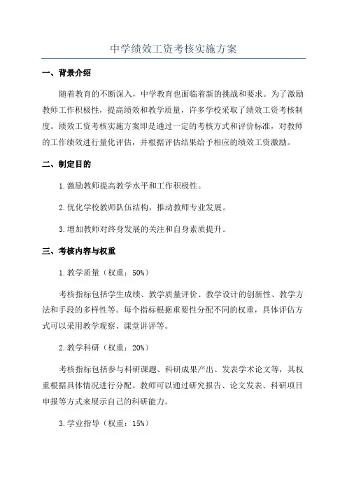 中学绩效工资考核实施方案