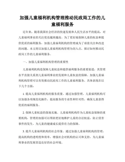 加强儿童福利机构管理推动民政局工作的儿童福利服务