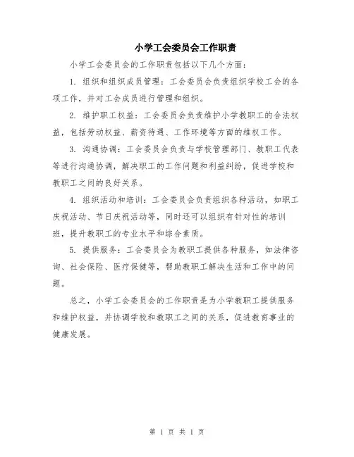 小学工会委员会工作职责