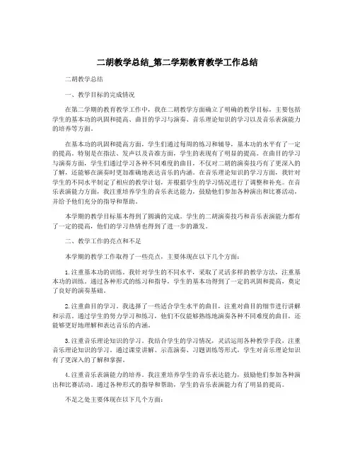 二胡教学总结_第二学期教育教学工作总结