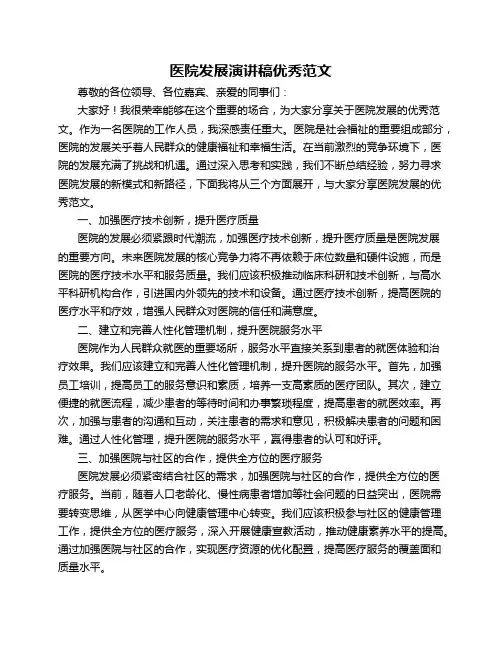 医院发展演讲稿优秀范文