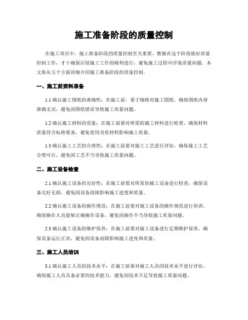 施工准备阶段的质量控制