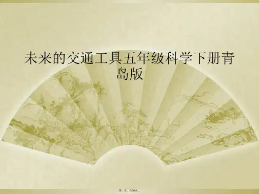 未来的交通工具五年级科学下册青岛版