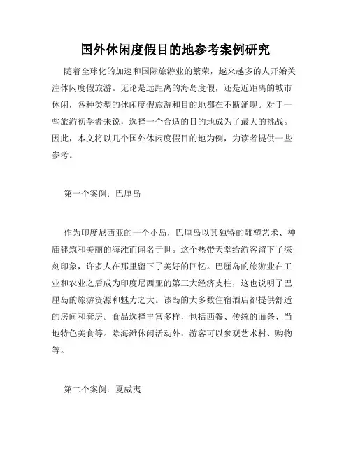 国外休闲度假目的地参考案例研究