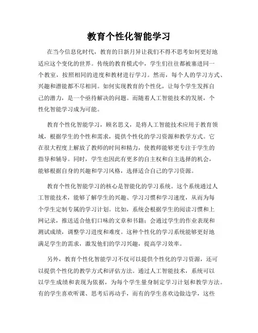 教育个性化智能学习