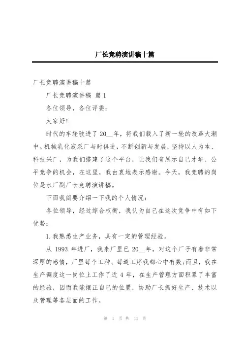 厂长竞聘演讲稿十篇