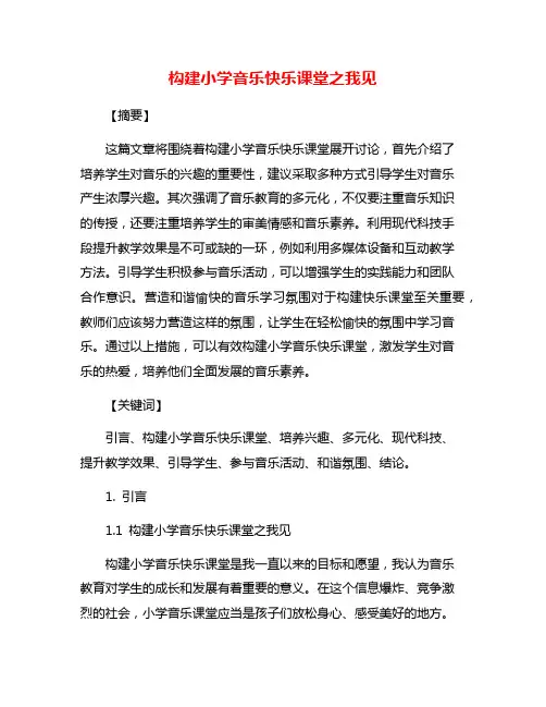 构建小学音乐快乐课堂之我见