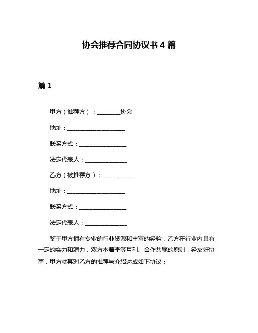 协会推荐合同协议书4篇