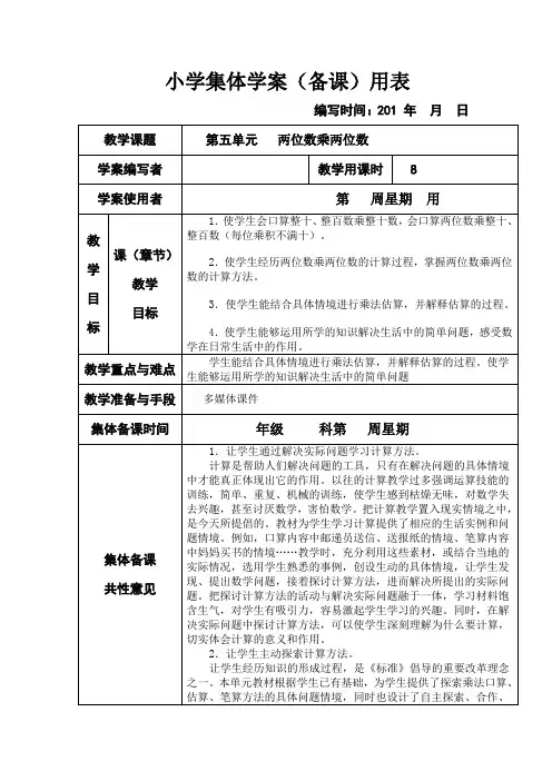 新课标人教版小学三年级下册数学第五、六单元集体备课教学案(表格式)