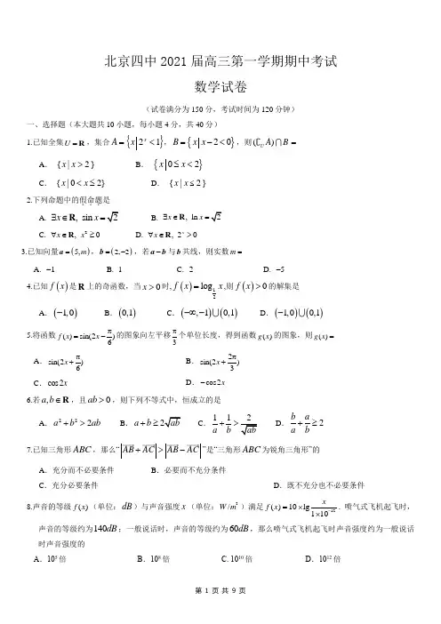 北京四中2021届高三第一学期期中考试数学试题及答案