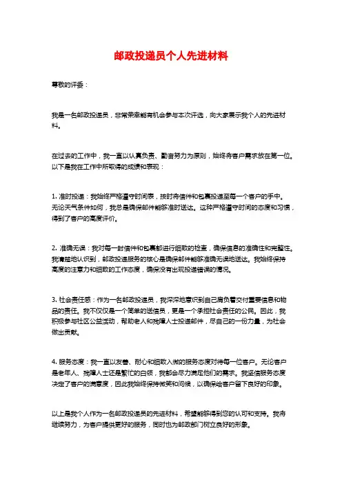 邮政投递员个人先进材料