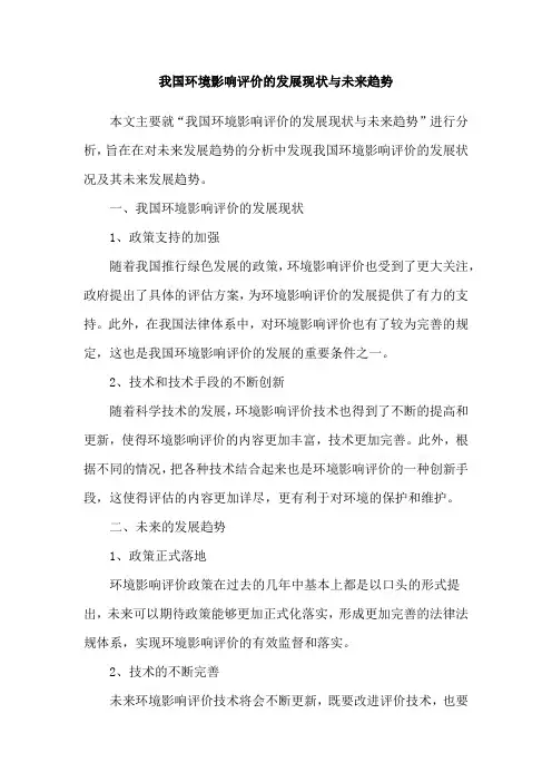 我国环境影响评价的发展现状与未来趋势