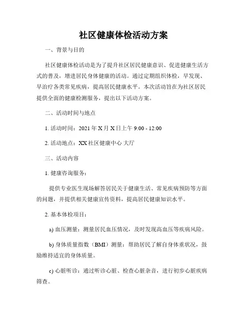 社区健康体检活动方案