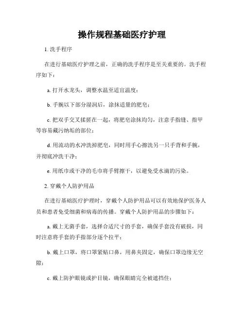 操作规程基础医疗护理