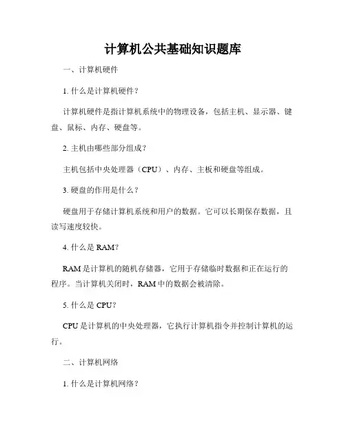 计算机公共基础知识题库