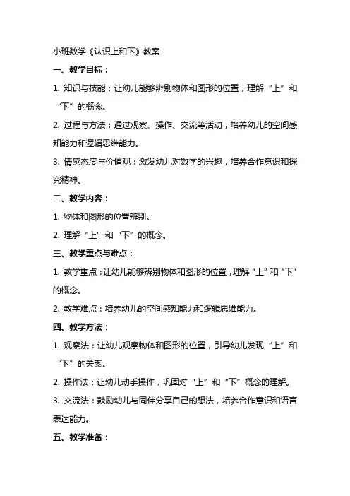 小班数学《认识上和下》教案