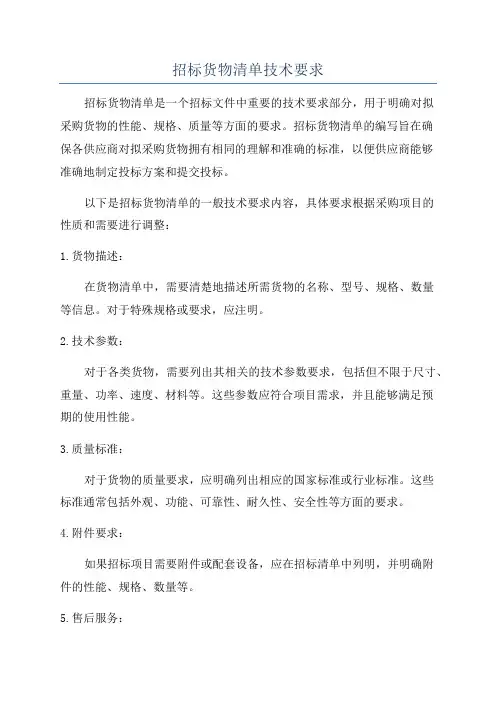 招标货物清单技术要求