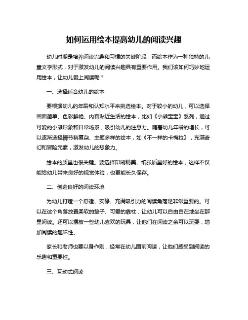 如何运用绘本提高幼儿的阅读兴趣
