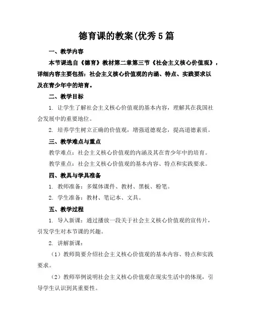 德育课的教案5篇