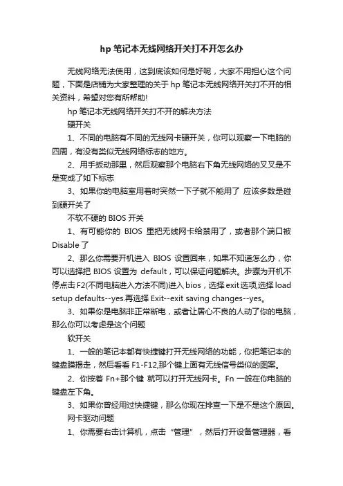 hp笔记本无线网络开关打不开怎么办