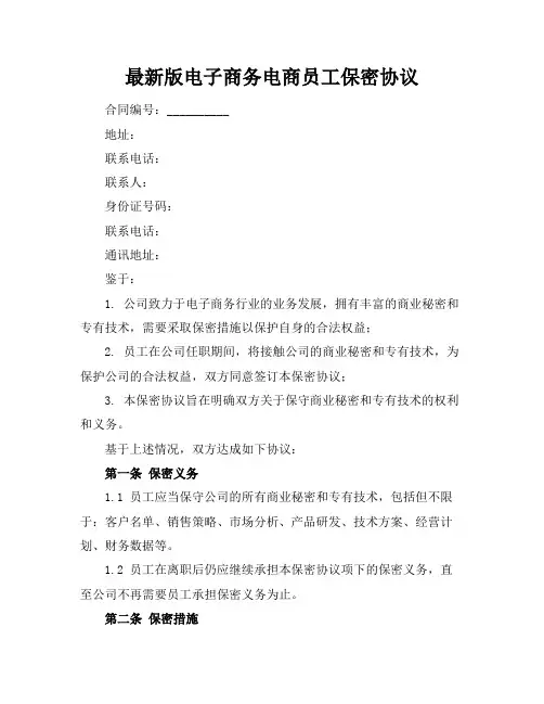 最新版电子商务电商员工保密协议