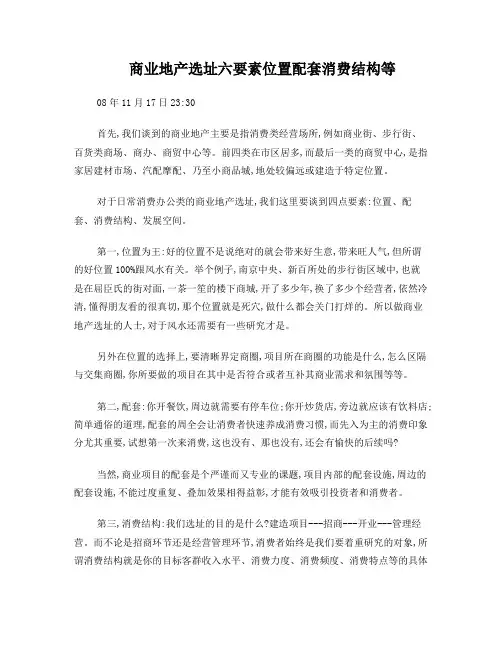 商业地产选址六要素位置配套消费结构等